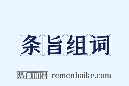 条旨组词是什么意思的图片